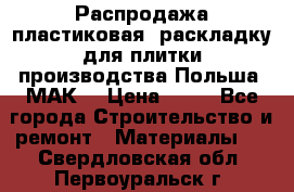 Распродажа пластиковая  раскладку для плитки производства Польша “МАК“ › Цена ­ 26 - Все города Строительство и ремонт » Материалы   . Свердловская обл.,Первоуральск г.